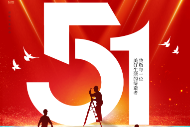 迪瀚机械提前祝大家劳动节快乐